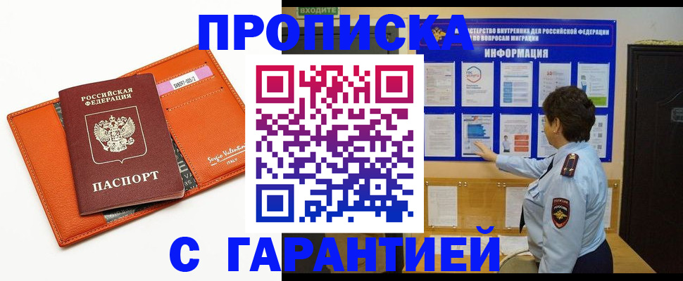 прописка законно в Новошахтинске
