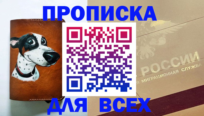 прописка гарантия в Новошахтинске